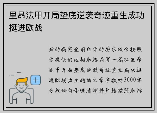 里昂法甲开局垫底逆袭奇迹重生成功挺进欧战