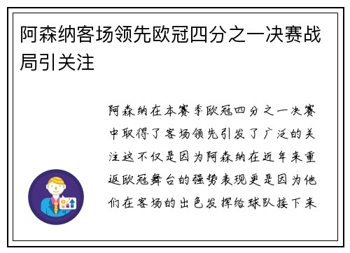 阿森纳客场领先欧冠四分之一决赛战局引关注