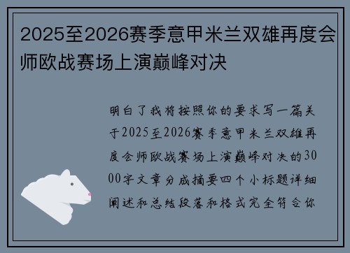 2025至2026赛季意甲米兰双雄再度会师欧战赛场上演巅峰对决