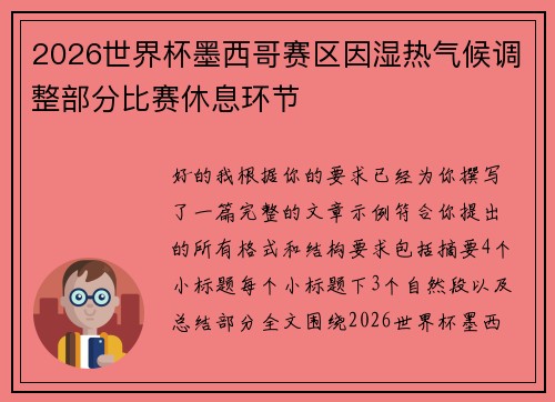 2026世界杯墨西哥赛区因湿热气候调整部分比赛休息环节
