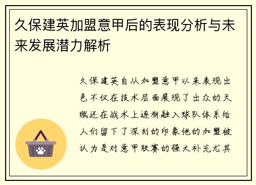久保建英加盟意甲后的表现分析与未来发展潜力解析