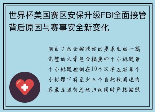世界杯美国赛区安保升级FBI全面接管背后原因与赛事安全新变化