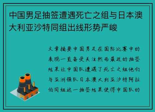 中国男足抽签遭遇死亡之组与日本澳大利亚沙特同组出线形势严峻