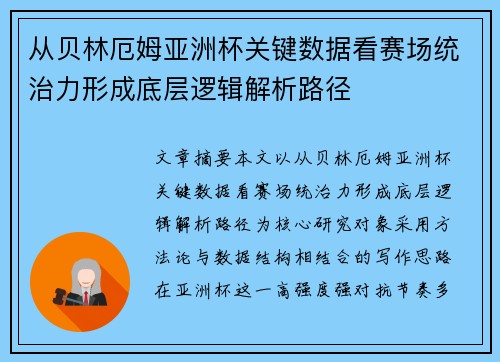 从贝林厄姆亚洲杯关键数据看赛场统治力形成底层逻辑解析路径