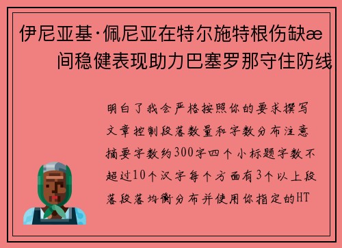 伊尼亚基·佩尼亚在特尔施特根伤缺期间稳健表现助力巴塞罗那守住防线
