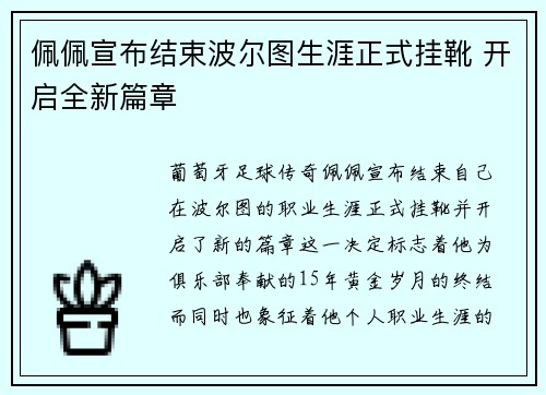 佩佩宣布结束波尔图生涯正式挂靴 开启全新篇章