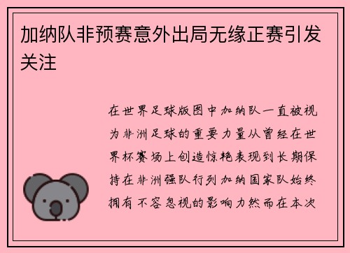 加纳队非预赛意外出局无缘正赛引发关注