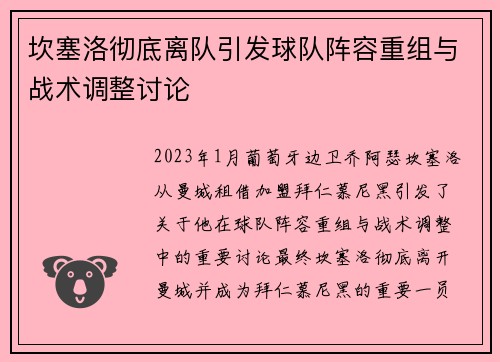 坎塞洛彻底离队引发球队阵容重组与战术调整讨论