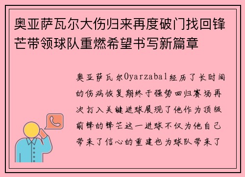 奥亚萨瓦尔大伤归来再度破门找回锋芒带领球队重燃希望书写新篇章