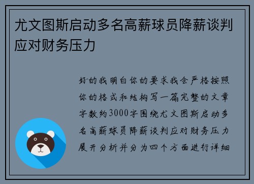尤文图斯启动多名高薪球员降薪谈判应对财务压力