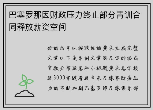 巴塞罗那因财政压力终止部分青训合同释放薪资空间