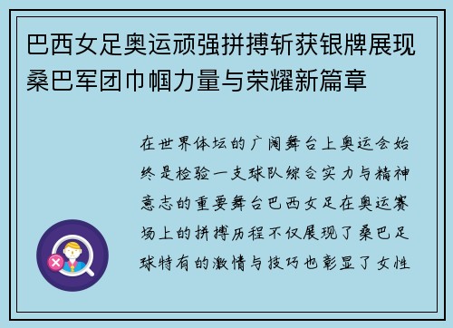 巴西女足奥运顽强拼搏斩获银牌展现桑巴军团巾帼力量与荣耀新篇章