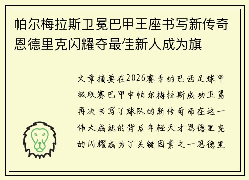 帕尔梅拉斯卫冕巴甲王座书写新传奇恩德里克闪耀夺最佳新人成为旗