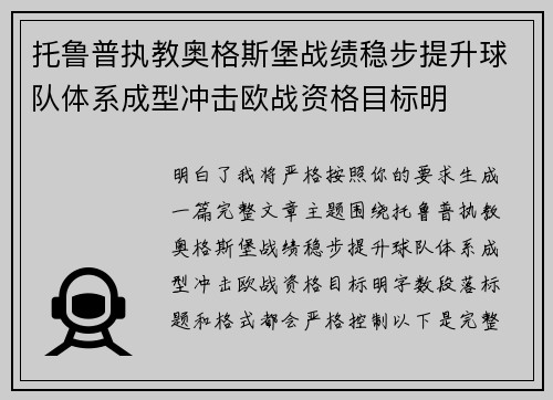 托鲁普执教奥格斯堡战绩稳步提升球队体系成型冲击欧战资格目标明