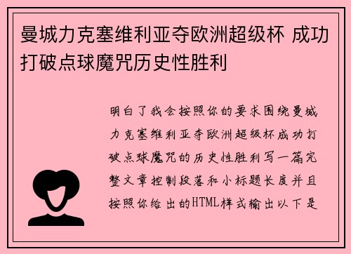 曼城力克塞维利亚夺欧洲超级杯 成功打破点球魔咒历史性胜利