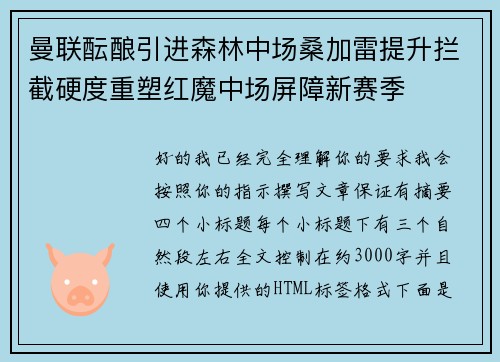 曼联酝酿引进森林中场桑加雷提升拦截硬度重塑红魔中场屏障新赛季