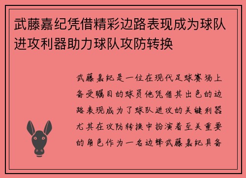 武藤嘉纪凭借精彩边路表现成为球队进攻利器助力球队攻防转换