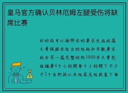 皇马官方确认贝林厄姆左腿受伤将缺席比赛