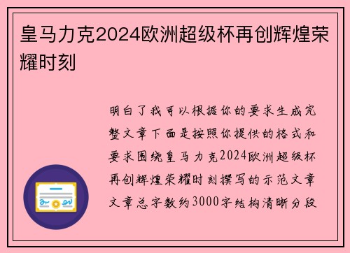 皇马力克2024欧洲超级杯再创辉煌荣耀时刻