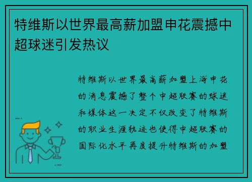 特维斯以世界最高薪加盟申花震撼中超球迷引发热议