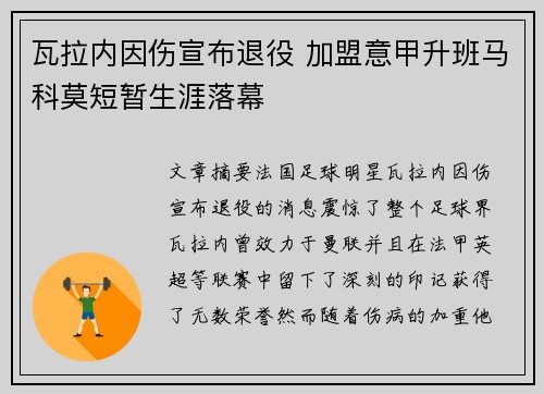 瓦拉内因伤宣布退役 加盟意甲升班马科莫短暂生涯落幕