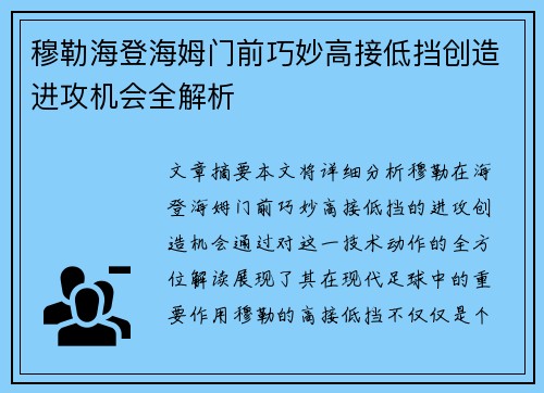 穆勒海登海姆门前巧妙高接低挡创造进攻机会全解析