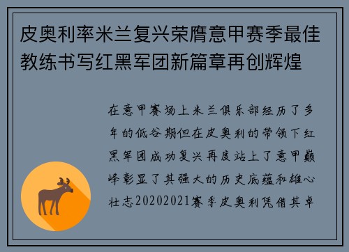 皮奥利率米兰复兴荣膺意甲赛季最佳教练书写红黑军团新篇章再创辉煌