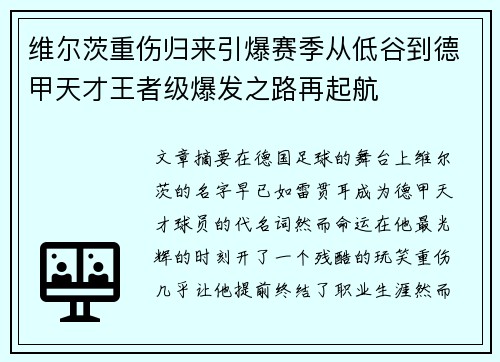 维尔茨重伤归来引爆赛季从低谷到德甲天才王者级爆发之路再起航