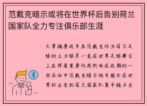 范戴克暗示或将在世界杯后告别荷兰国家队全力专注俱乐部生涯