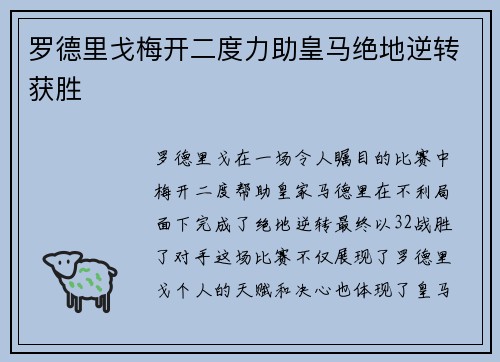 罗德里戈梅开二度力助皇马绝地逆转获胜