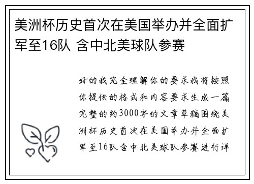 美洲杯历史首次在美国举办并全面扩军至16队 含中北美球队参赛