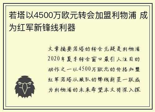 若塔以4500万欧元转会加盟利物浦 成为红军新锋线利器