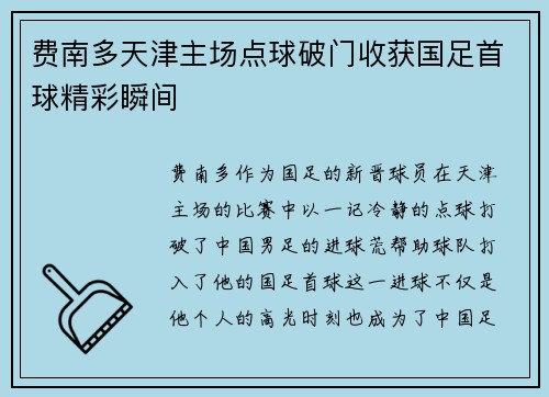 费南多天津主场点球破门收获国足首球精彩瞬间