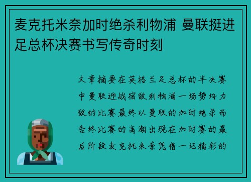 麦克托米奈加时绝杀利物浦 曼联挺进足总杯决赛书写传奇时刻