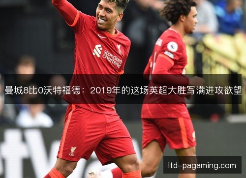 曼城8比0沃特福德：2019年的这场英超大胜写满进攻欲望