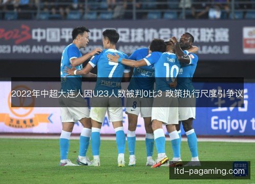 2022年中超大连人因U23人数被判0比3 政策执行尺度引争议